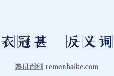 衣冠甚偉反义词是什么意思的图片